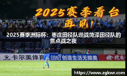 2025赛季洲际杯：枣庄田径队迎战菏泽田径队的焦点战之夜