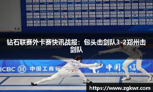 钻石联赛外卡赛快讯战报：包头击剑队3-2郑州击剑队