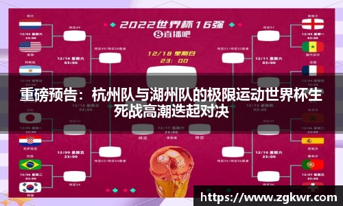 重磅预告：杭州队与湖州队的极限运动世界杯生死战高潮迭起对决