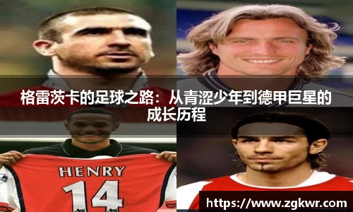 格雷茨卡的足球之路：从青涩少年到德甲巨星的成长历程
