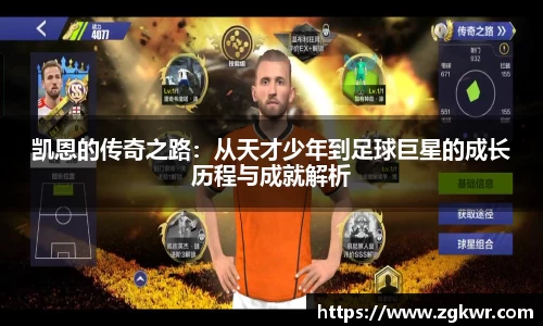 凯恩的传奇之路：从天才少年到足球巨星的成长历程与成就解析