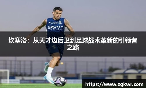 坎塞洛：从天才边后卫到足球战术革新的引领者之路