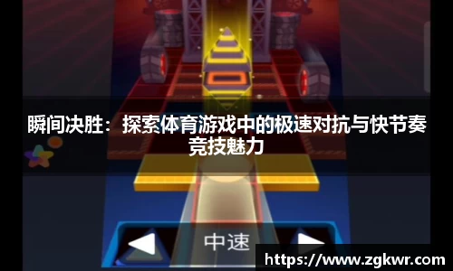瞬间决胜：探索体育游戏中的极速对抗与快节奏竞技魅力