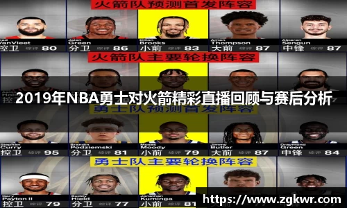 2019年NBA勇士对火箭精彩直播回顾与赛后分析