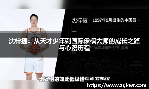 沈梓捷：从天才少年到国际象棋大师的成长之路与心路历程