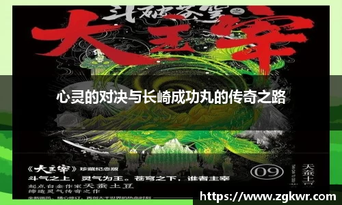 心灵的对决与长崎成功丸的传奇之路