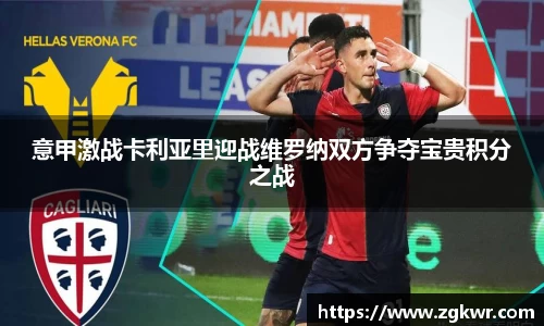 意甲激战卡利亚里迎战维罗纳双方争夺宝贵积分之战