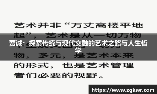 贾诚：探索传统与现代交融的艺术之路与人生哲学