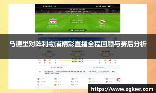 马德里对阵利物浦精彩直播全程回顾与赛后分析