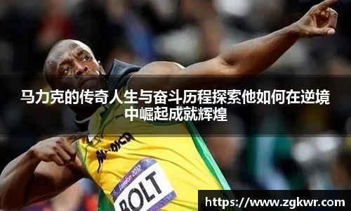 马力克的传奇人生与奋斗历程探索他如何在逆境中崛起成就辉煌